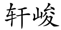 轩峻的解释