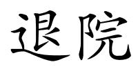 退院的解释