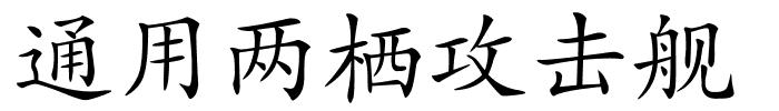 通用两栖攻击舰的解释