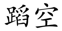 蹈空的解释