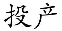 投产的解释