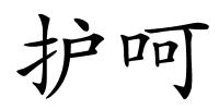 护呵的解释