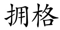 拥格的解释