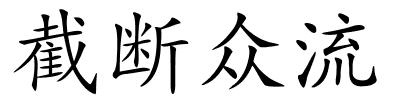 截断众流的解释