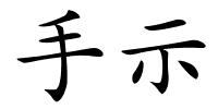 手示的解释