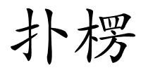 扑楞的解释