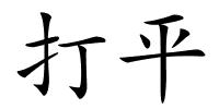 打平的解释