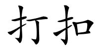 打扣的解释