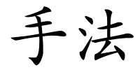 手法的解释