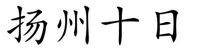 扬州十日的解释