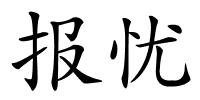 报忧的解释