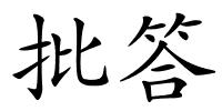 批答的解释