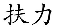 扶力的解释