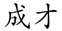 成才的解释