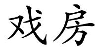 戏房的解释