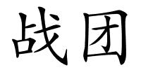 战团的解释