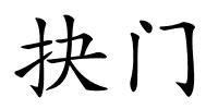 抉门的解释