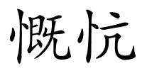 慨忼的解释