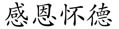 感恩怀德的解释