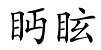 眄眩的解释