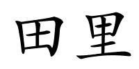 田里的解释