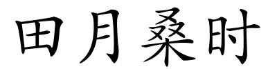 田月桑时的解释