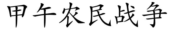 甲午农民战争的解释