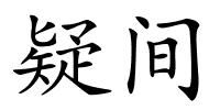 疑间的解释