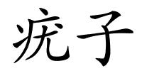 疣子的解释