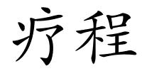 疗程的解释