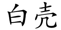 白壳的解释