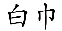 白巾的解释