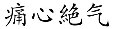 痛心絶气的解释