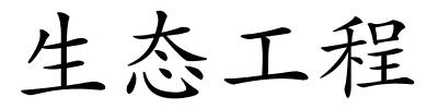 生态工程的解释