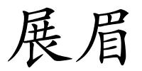 展眉的解释