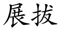 展拔的解释