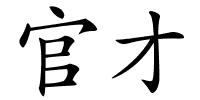 官才的解释