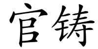 官铸的解释