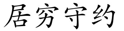 居穷守约的解释