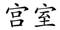 宫室的解释