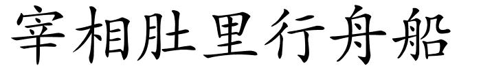 宰相肚里行舟船的解释