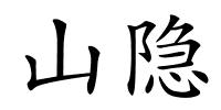 山隐的解释