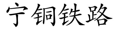 宁铜铁路的解释