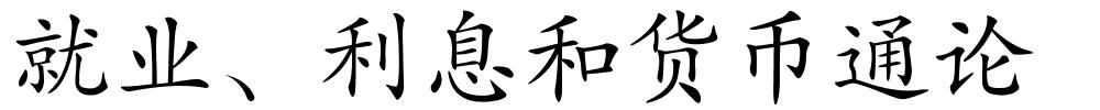 就业、利息和货币通论的解释