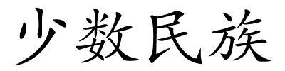 少数民族的解释