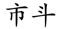 市斗的解释