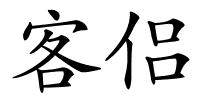 客侣的解释