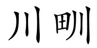 川甽的解释