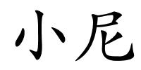 小尼的解释