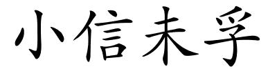 小信未孚的解释